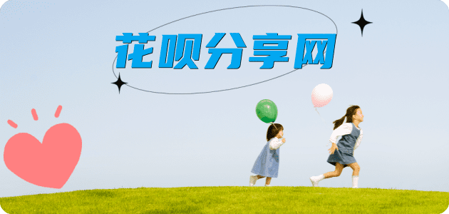 套现花呗取现信用卡接单平台☀️诚信信用卡24小时在线靠谱商家推荐
